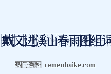 戴文进溪山春雨图组词是什么意思的图片